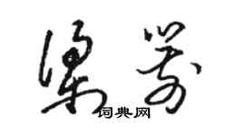 駱恆光梁箭草書個性簽名怎么寫