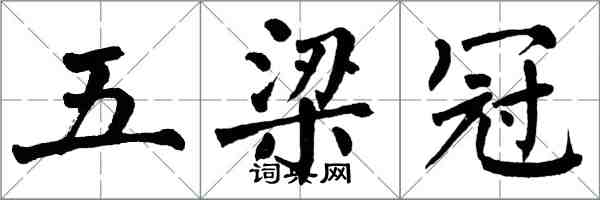 翁闓運五梁冠楷書怎么寫