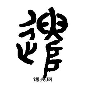 章太炎千字文中遣的寫法