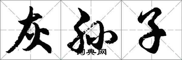 胡問遂灰孫子行書怎么寫