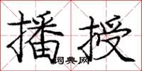 龐中華播授楷書怎么寫