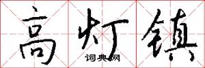 高燈鎮怎么寫好看