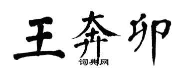 翁闓運王奔卯楷書個性簽名怎么寫