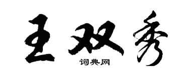 胡問遂王雙秀行書個性簽名怎么寫