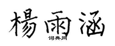 何伯昌楊雨涵楷書個性簽名怎么寫