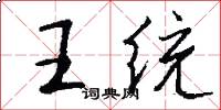 王統怎么寫好看