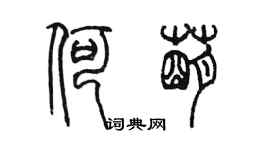 陳墨何萌篆書個性簽名怎么寫