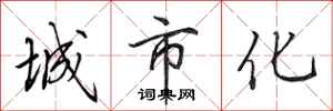 田英章城市化行書怎么寫