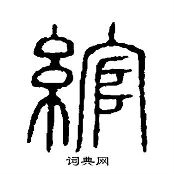 說文解字寫的綰