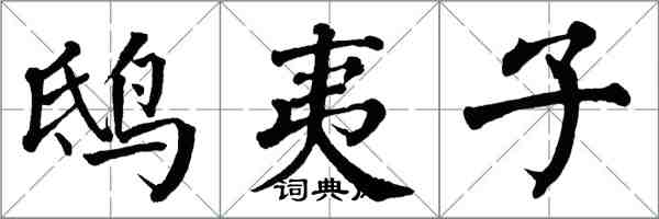 翁闓運鴟夷子楷書怎么寫