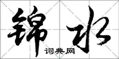 胡問遂錦水行書怎么寫