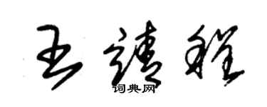 朱錫榮王靖程草書個性簽名怎么寫
