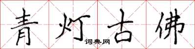 侯登峰青燈古佛楷書怎么寫