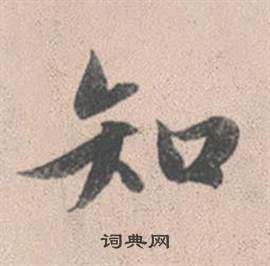 趙孟頫靈隱大川濟禪師塔銘中知的寫法