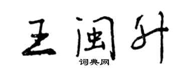 曾慶福王閩升行書個性簽名怎么寫