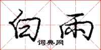 龐中華白雨行書怎么寫