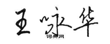 駱恆光王詠華行書個性簽名怎么寫