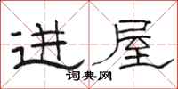 駱恆光進屋隸書怎么寫
