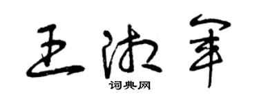 曾慶福王湘軍草書個性簽名怎么寫