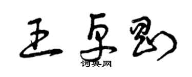 曾慶福王卓剛草書個性簽名怎么寫