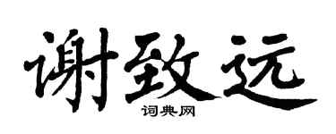 翁闓運謝致遠楷書個性簽名怎么寫