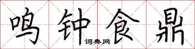 荊霄鵬鳴鐘食鼎楷書怎么寫