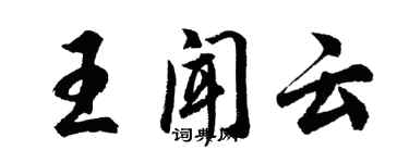 胡問遂王聞雲行書個性簽名怎么寫