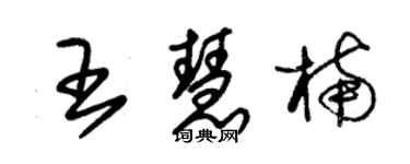 朱錫榮王慧楠草書個性簽名怎么寫