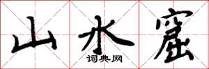 周炳元山水窟楷書怎么寫