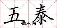 荊霄鵬五泰楷書怎么寫