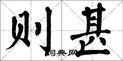 翁闓運則甚楷書怎么寫