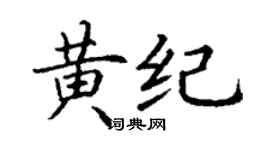 丁謙黃紀楷書個性簽名怎么寫