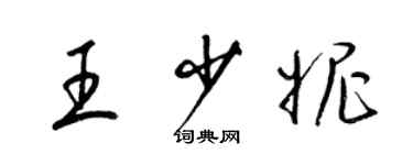 梁錦英王少妮草書個性簽名怎么寫