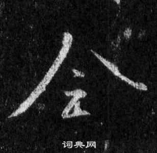 王羲之懷仁集聖教序中全的寫法