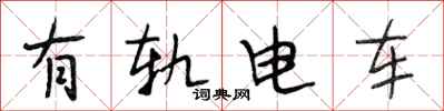 段相林有軌電車行書怎么寫
