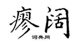 丁謙廖闊楷書個性簽名怎么寫