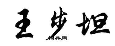 胡問遂王步坦行書個性簽名怎么寫