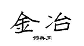 袁強金冶楷書個性簽名怎么寫