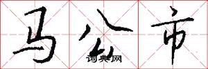 馬公市怎么寫好看