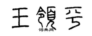曾慶福王領平篆書個性簽名怎么寫