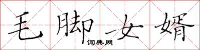 黃華生毛腳女婿楷書怎么寫