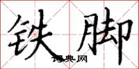 丁謙鐵腳楷書怎么寫