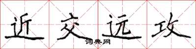 侯登峰近交遠攻楷書怎么寫