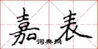 侯登峰嘉表楷書怎么寫