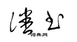 梁錦英潘書草書個性簽名怎么寫