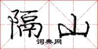 龐中華隔山行書怎么寫