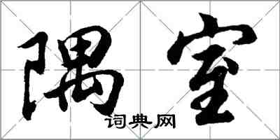 胡問遂隅室行書怎么寫