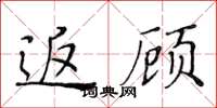 黃華生返顧楷書怎么寫