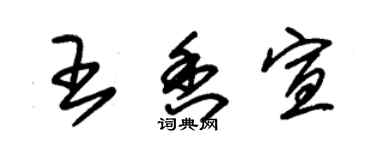 朱錫榮王香宣草書個性簽名怎么寫