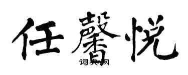 翁闓運任馨悅楷書個性簽名怎么寫
